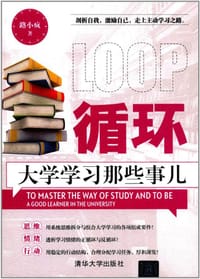 循环：大学学习那些事儿 - 路小疯