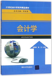 会计学(21世纪会计学系列精品教材)