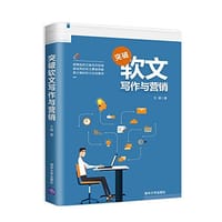 书籍 突破软文写作与营销的封面