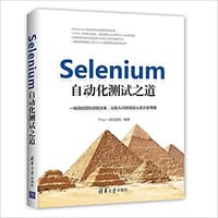 书籍 Selenium自动化测试之道的封面