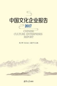 中国文化企业报告·2017