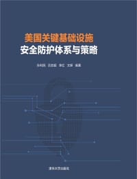 美国关键基础设施安全防护体系与策略 - 孙利民, 吕世超, 李红, 文辉