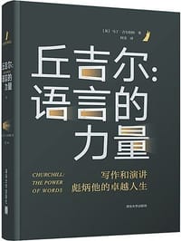 丘吉尔 - [英]马丁·吉尔伯特