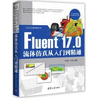 Fluent 17.0 流体仿真从入门到精通