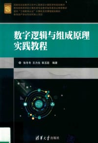 书籍 数字逻辑与组成原理实践教程的封面