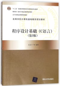 程序设计基础(C语言第3版高等学校计算机基础教育规划教材)