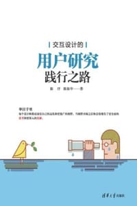 书籍 交互设计的用户研究践行之路的封面