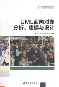 UML面向对象分析、建模与设计/21世纪高等学校计算机专业实用规划教材