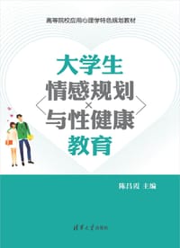 书籍 大学生情感规划与性健康教育的封面