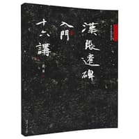 汉张迁碑入门十六讲