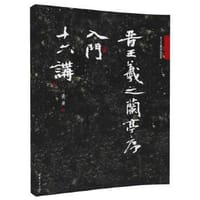 晋王羲之兰亭序入门十六讲/萧华书法大教室精品教材系列