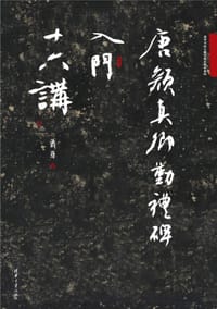 唐颜真卿勤礼碑入门十六讲/萧华书法大教室精品教材系列