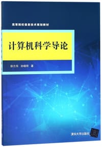 计算机科学导论(高等院校信息技术规划教材) - 徐志伟