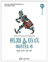 书籍 机器人仿真与编程技术 杨辰光的封面