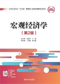 宏观经济学（第2版） - 张玉明 & 聂艳华 & 陈奇超 & 王景滋