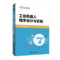 工业机器人程序设计与实践