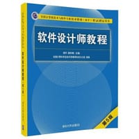 软件设计师教程(第五版) - 褚华
