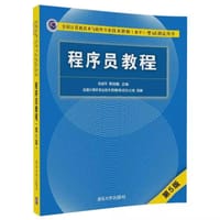 程序员教程（第5版）/全国计算机技术与软件专业技术资格（水平）考试指定用书