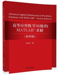 书籍 高等应用数学问题的MATLAB求解（第四版）的封面