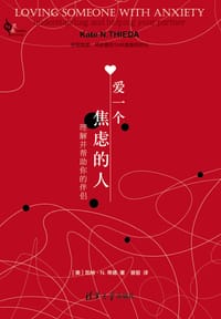 爱一个焦虑的人 - [美] 凯特·N.蒂德 著