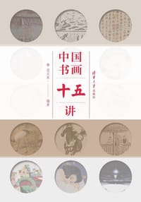 书籍 中国书画十五讲的封面