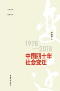 中国四十年社会变迁1978-2018