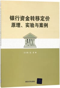 银行资金转移定价原理实验与案例 - 王小燕, 阮坚