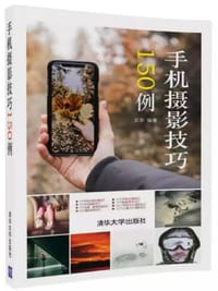 书籍 手机摄影技巧150例的封面