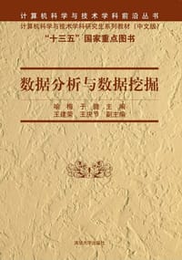 数据分析与数据挖掘/计算机科学与技术学科前沿丛书 ：计算机科学与技术学科研究生系列教材（中文版）） - 喻梅