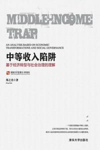 中等收入陷阱：基于经济转型与社会治理的理解