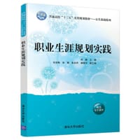 职业生涯规划实践 - 徐蔚, 刘玉梅, 孙慧, 张志京, 颜煜宇