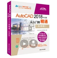 书籍 AutoCAD 2018中文版从入门到精通（标准版）的封面