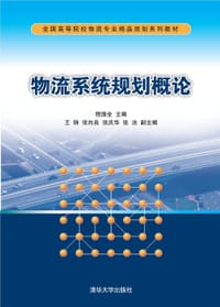 物流系统规划概论 - 程国全