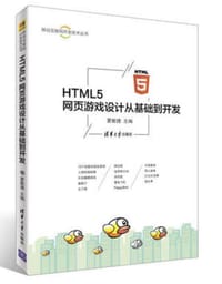 书籍 HTML5 网页游戏设计从基础到开发的封面