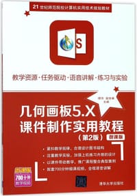 几何画板5.X课件制作实用教程(第2版微课版21世纪师范院校计算机实用技术规划教材) - 无名图书