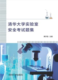 清华大学实验室安全考试题集 - 黄开胜
