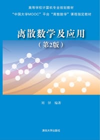 离散数学及应用(第2版) - 无名图书
