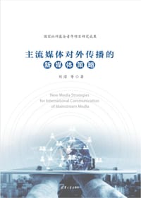 主流媒体对外传播的新媒体策略 - 刘 滢