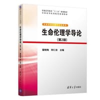 生命伦理学导论（第2版）