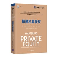 精通私募股权 - 克劳迪娅•纪斯伯格