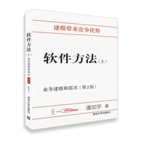 书籍 软件方法（上）：业务建模和需求（第2版）的封面