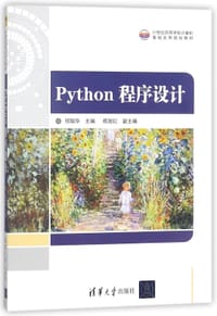 Python程序设计(21世纪高等学校计算机基础实用规划教材)