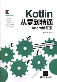 书籍 Kotlin从零到精通Android开发的封面