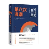 第六次浪潮 - [芬]马库•维莱纽斯（Markku Wilenius）