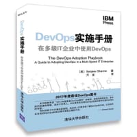 DevOps实施手册 在多级IT企业中使用DevOps