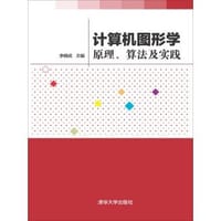 计算机图形学 - 李晓武