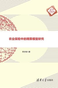 农业保险中的精算模型研究