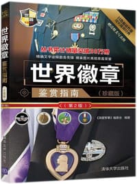 书籍 世界徽章鉴赏指南(珍藏版第2版)/世界武器鉴赏系列的封面