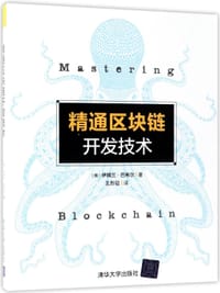 书籍 精通区块链开发技术的封面