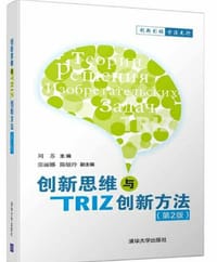 创新思维与TRIZ创新方法